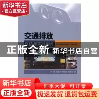 正版 交通排放评估与实践案例 于雷,宋国华,陈旭梅,郭继孚 人