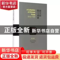 正版 新中国散文典藏:第七卷 王景科 山东友谊出版社 97875516078
