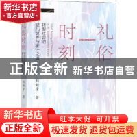 正版 礼俗时刻:转型社会的婴儿诞养与家计之道 刘新宇 社会科学文