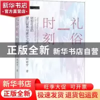 正版 礼俗时刻:转型社会的婴儿诞养与家计之道 刘新宇 社会科学文