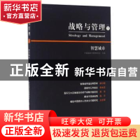 正版 战略与管理:2016 2:智慧城市 中国战略与管理研究会 中国计