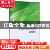 正版 工程伦理与管理决策简明教程 顾涵主编 江苏大学出版社 9787