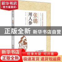 正版 张璐用人参 胡方林,杨艳红 中国医药科技出版社 97875214304