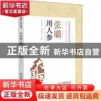 正版 张璐用人参 胡方林,杨艳红 中国医药科技出版社 97875214304
