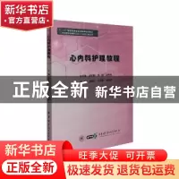 正版 心内科护理教程 余旻虹,冯亚新,崔晓宁主编 中华医学电子