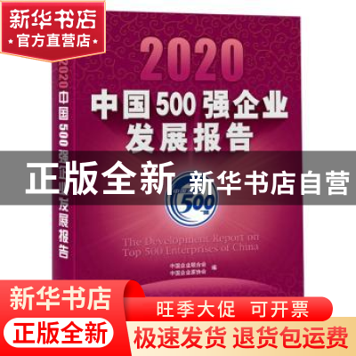 正版 2020中国500强企业发展报告 中国企业联合会,中国企业家协