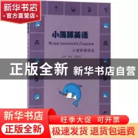 正版 小海豚英语:小学英语语法 金华 海豚出版社 9787511030924