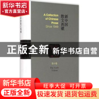 正版 新中国散文典藏:第十卷 王景科主编 山东友谊出版社 9787551