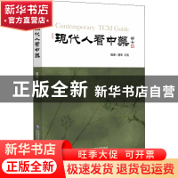 正版 现代人看中药 冯清,曹军 中国医药科技出版社 9787521431018
