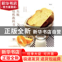 正版 零失败面包机教科书 小鱼妈著 北京联合出版公司 9787550291