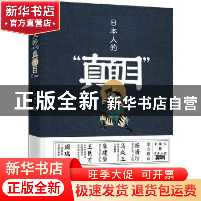 正版 日本人的“真面目” 卞毓方著 漓江出版社 9787540778996 书