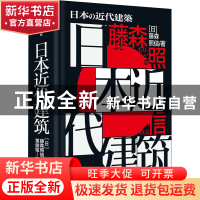 正版 日本近代建筑::: 藤森照信 中信出版社 9787521740820 书