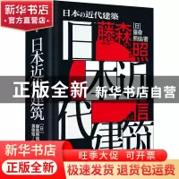 正版 日本近代建筑::: 藤森照信 中信出版社 9787521740820 书
