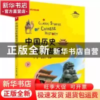 正版 中国历史经典故事:下 于薇,徐牧心编著 大连出版社 9787550