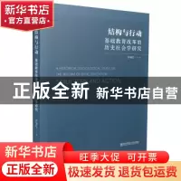 正版 结构与行动(基础教育改革的历史社会学研究) 齐学红著 南京