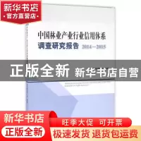 正版 中国林业产业行业信用体系调查研究报告:2014-2015 本书编委