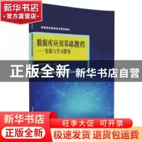 正版 数据库应用基础教程:实验与学习指导 安世虎,隋丽红主编
