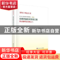 正版 HNC理论全书:图灵脑理论基础之六:第三卷:第六册:基本概念和