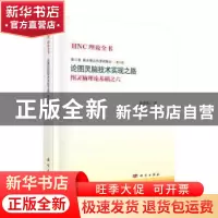 正版 HNC理论全书:图灵脑理论基础之六:第三卷:第六册:基本概念和