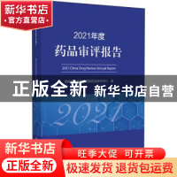 正版 2021年度药品审评报告 国家药品监督管理局药品审评中心 中