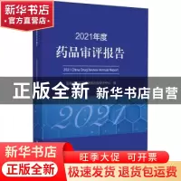 正版 2021年度药品审评报告 国家药品监督管理局药品审评中心 中