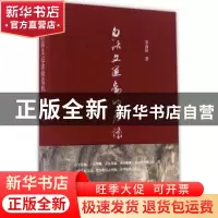 正版 白话文运动的危机 李春阳 生活.读书.新知三联书店 97871080