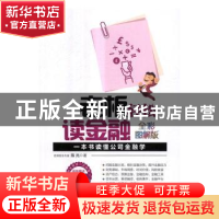 正版 老板轻松读金融:一本书读懂公司金融学(全彩图解版)(附光盘)