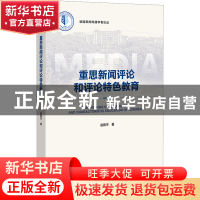 正版 重思新闻评论和评论特色教育 赵振宇 社会科学文献出版社 97