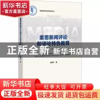 正版 重思新闻评论和评论特色教育 赵振宇 社会科学文献出版社 97