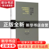 正版 新中国散文典藏:第十二卷 王景科 山东友谊出版社 978755160