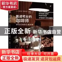 正版 栽进吧台的咖啡师:28位大师的心路历程 (日)旭屋出版“咖啡