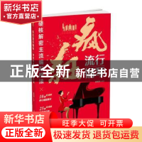 正版 疯狂流行钢琴(硬核解密主流编配技法) 宋珠峰编著 北京体育