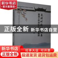 正版 民国时期万载县教育工作资料汇编与整理 杨永俊 黄山书社 97