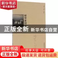 正版 财智新国学 王雷,王惟 中国社会科学出版社 9787516197400