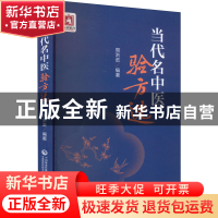正版 当代名中医验方选 周洪进 中国医药科技出版社 978752143125