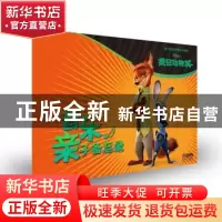 正版 音乐亲子备忘录:疯狂动物城 美国迪士尼公司 著;上海音乐出