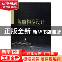 正版 舰船构型设计 徐青 等 著 国防工业出版社 9787118111842 书