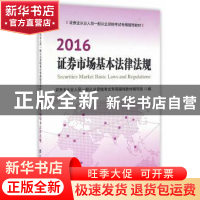 正版 证券市场基本法律法规 证券业从业人员一般从业资格考试命题