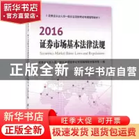 正版 证券市场基本法律法规 证券业从业人员一般从业资格考试命题