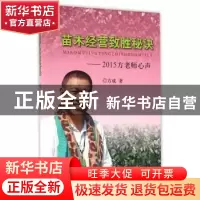 正版 苗木经营致胜秘诀:2015方老师心声 方成 著 中国林业出版社