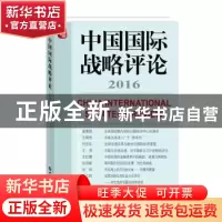 正版 中国国际战略评论:2016:2016 王缉思主编 世界知识出版社 97