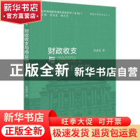 正版 财政收支与商业银行信贷 朱泳奕 社会科学文献出版社 978752