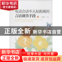 正版 电话会话中人际距离的言语调节手段 刘莉芳著 暨南大学出版