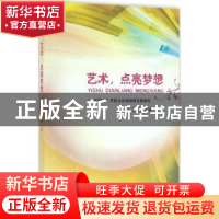正版 艺术,点亮梦想:“艺术育人”学校文化续构的实践研究 张琦