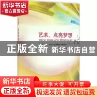 正版 艺术,点亮梦想:“艺术育人”学校文化续构的实践研究 张琦