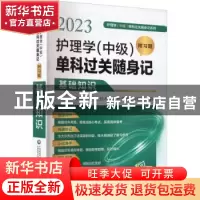 正版 2023护理学(中级)单科过关随身记(附习题)-基础知识 全国卫