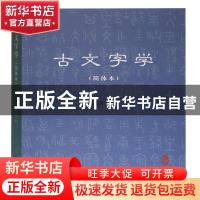 正版 古文字学(简体本) 黄德宽 上海古籍出版社 9787532597369