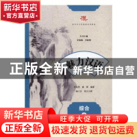 正版 魅力汉语:第2册:综合 茅海燕,康翠编著 江苏大学出版社 978