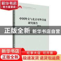 正版 中国外交与北京对外交流研究报告:2014 北京对外交流与外事