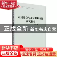 正版 中国外交与北京对外交流研究报告:2014 北京对外交流与外事